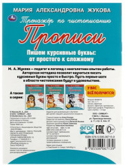 Прописи «Пишем курсивные буквы — от простого к сложному» - Фото 1