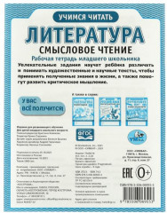 Рабочая тетрадь «Литература. Смысловое чтение» - Фото 1