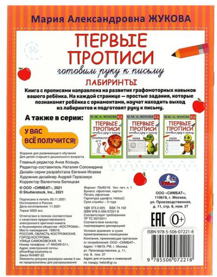 Прописи «Лабиринты»