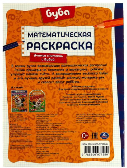 Раскраска математическая «Учимся считать с Бубой»