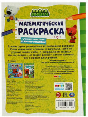 Раскраска математическая «Учимся считать с ми-ми-мишками» - Фото 1