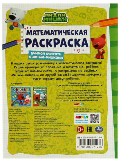 Раскраска математическая «Учимся считать с ми-ми-мишками»