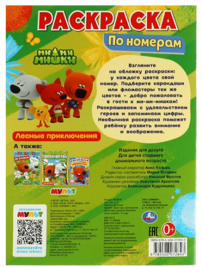 Раскраска «Ми-ми-мишки. Лесные приключения»