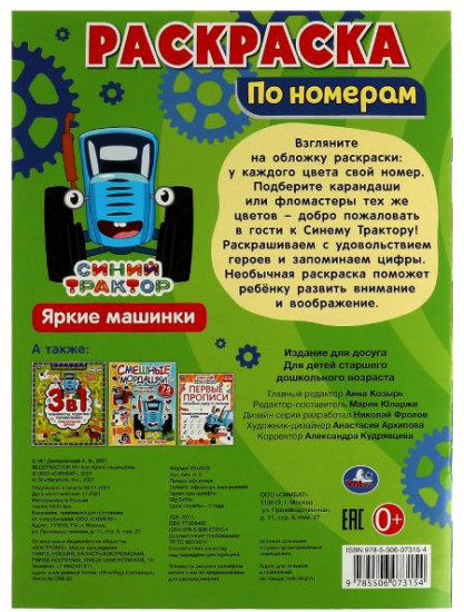 Раскраска «Синий Трактор. Яркие машинки»