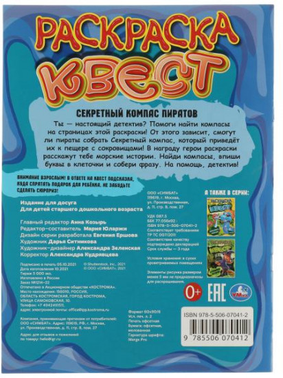 Раскраска-квест «Секретный компас пиратов»