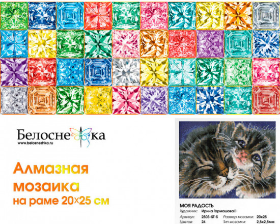 Мозаика алмазная «Моя радость»