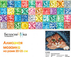 Мозаика алмазная «В уюте» - Фото 1