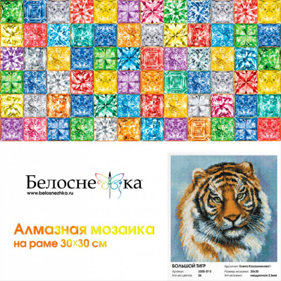 Мозаика алмазная «Большой тигр»