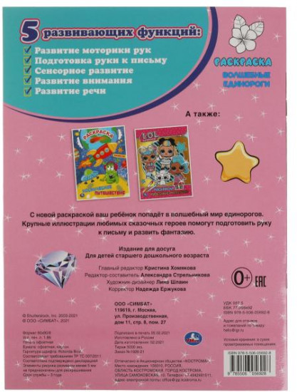 Раскраска «Волшебные единороги»
