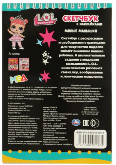 Скетчбук «ЛОЛ. Милые малышки»