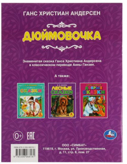 Дюймовочка