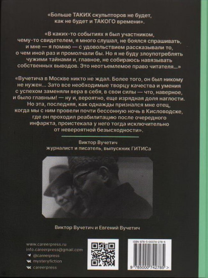 Вучетич. Скульптор эпохи