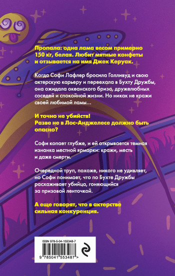 Альпакалипсис придет, Лама всех спасет