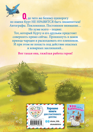 Трудно быть единорогом!