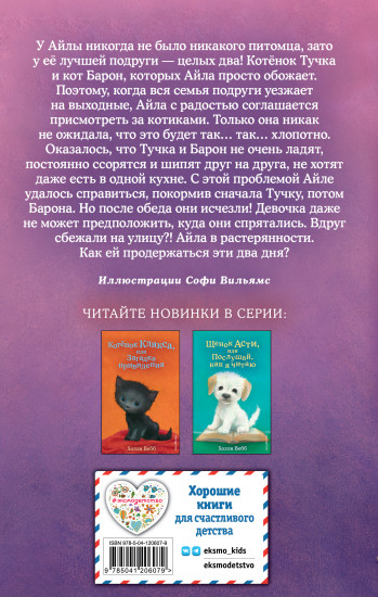 Котёнок Тучка, или Пушистое приключение
