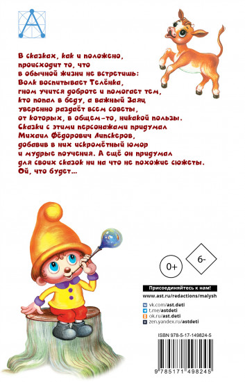 Как Волк Телёночку мамой был. Сказки