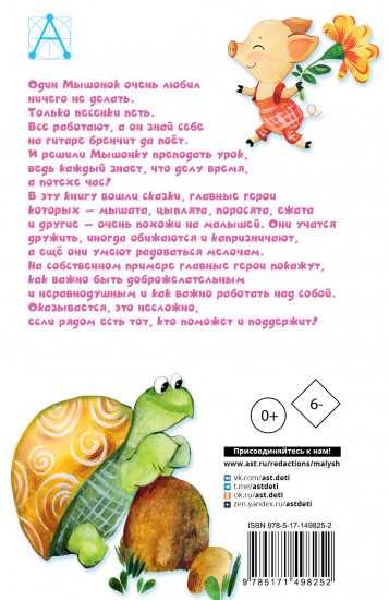 Песенка Мышонка. Сказки