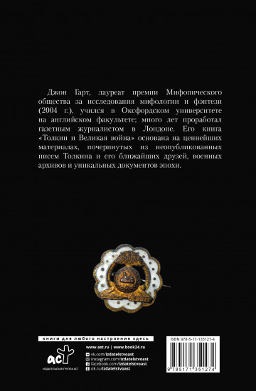 Толкин и Великая война