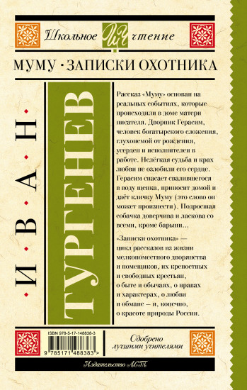 Муму. Записки охотника