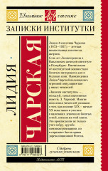 Записки институтки - Фото 1