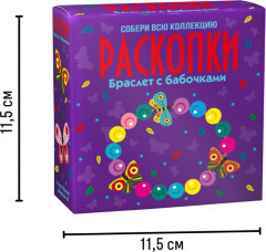 Набор для проведения раскопок «Браслет с бабочками» - Фото 2