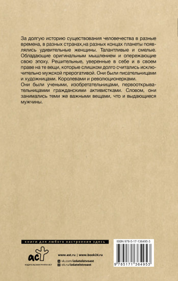 Плохие девочки, которые изменили мир
