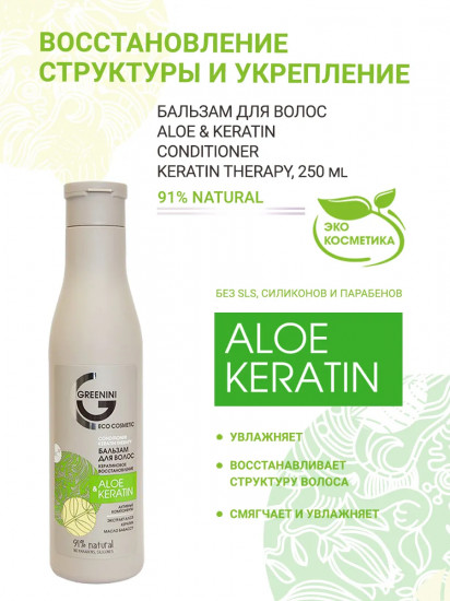 Бальзам для волос «Aloe & keratin»