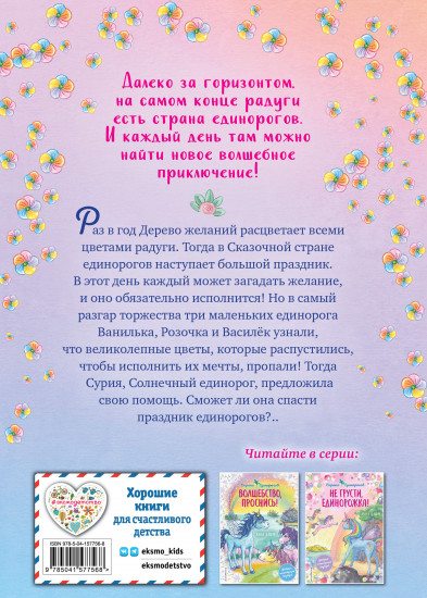 Мечты единорогов
