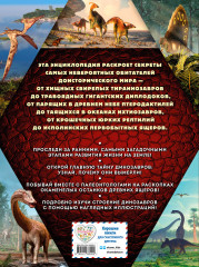 Тайны динозавров. Самая невероятная энциклопедия - Фото 1