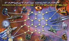 Космическое путешествие. Ғарыштағы оқиғалар - Фото 1