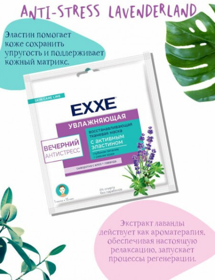 Маска для лица тканевая «Вечерний антистресс»