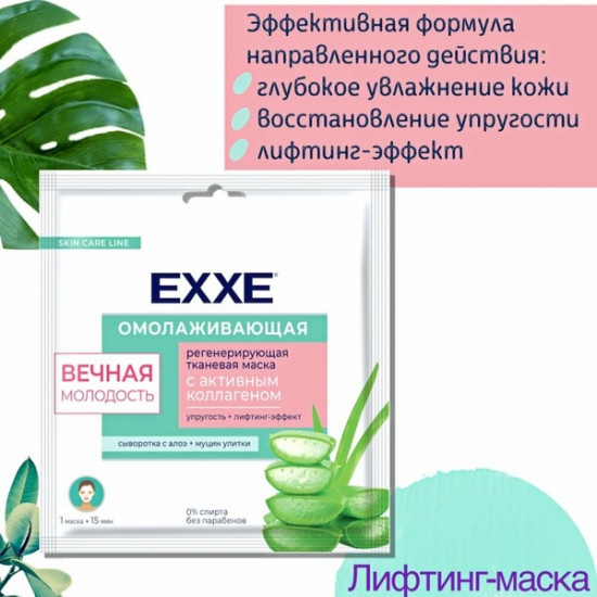 Маска для лица тканевая «Вечная молодость»