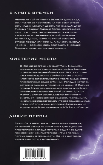 В круге времен. Мистерия мести. Дикие персы