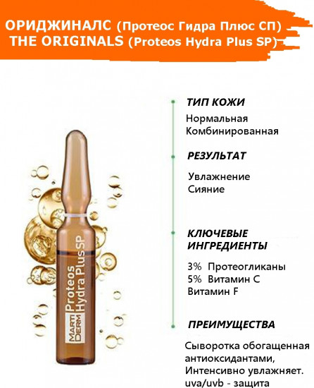 Ампулы для нормальной и комбинированной кожи лица «Proteos Hydra Plus SP»