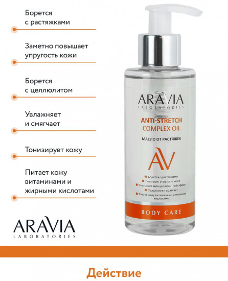 Масло от растяжек «Anti-Stretch Complex Oil»