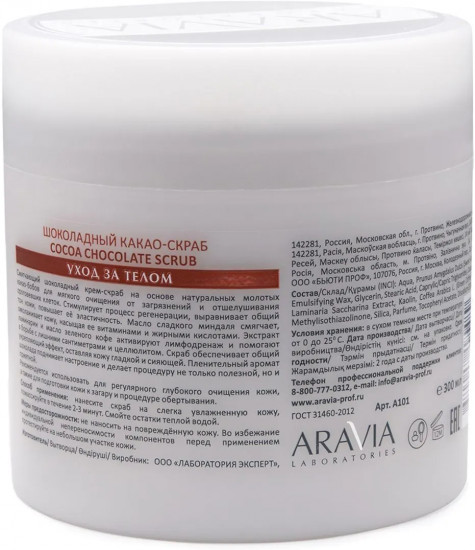 Скраб-какао шоколадный для тела «Cocoa Chocolate Scrub»
