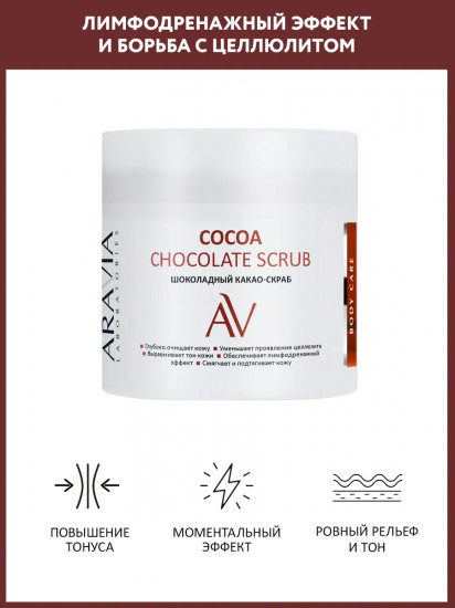 Скраб-какао шоколадный для тела «Cocoa Chocolate Scrub»