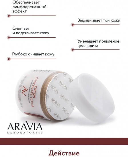 Скраб-какао шоколадный для тела «Cocoa Chocolate Scrub»