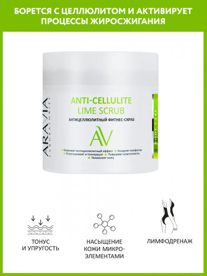 Фитнес-скраб антицеллюлитный «Anti-Cellulite Lime Scrub»