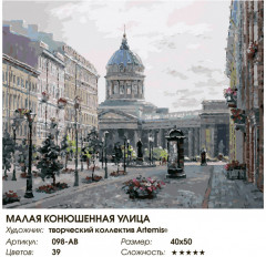 Картина по номерам «Малая Конюшенная улица» - Фото 2