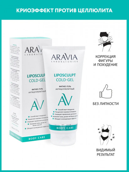 Фитнес-гель антицеллюлитный «Liposculpt Cold Gel»