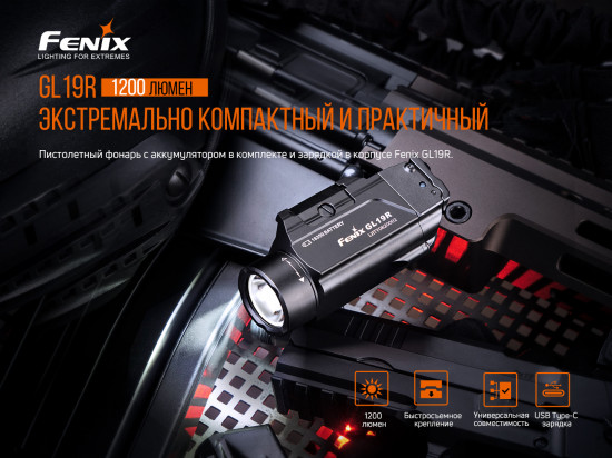 Фонарь «Fenix GL19R»