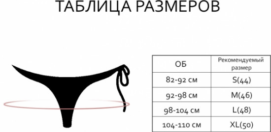 Трусы-стринг женские