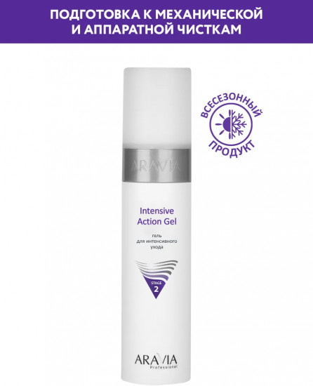 Гель для лица для интенсивного ухода «Intensive Action Gel»