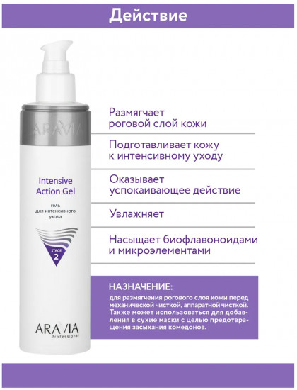 Гель для лица для интенсивного ухода «Intensive Action Gel»