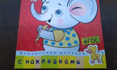 Тесты с наклейками. 2-3 года - Фото 1