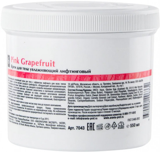 Крем для тела увлажняющий лифтинговый «Pink Grapefruit»