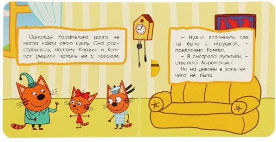 Три кота. В поисках игрушки