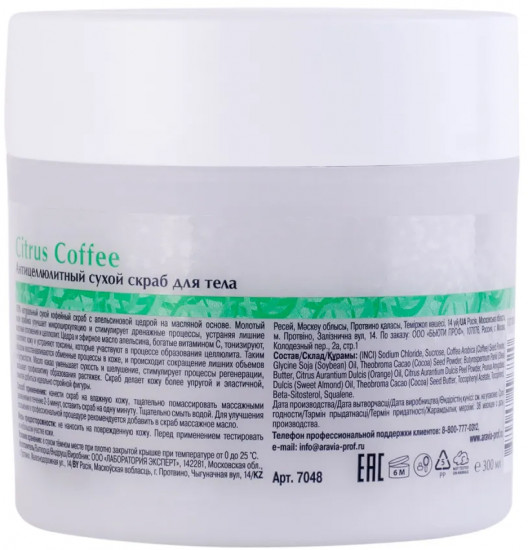 Скраб антицеллюлитный сухой для тела «Citrus Coffee»