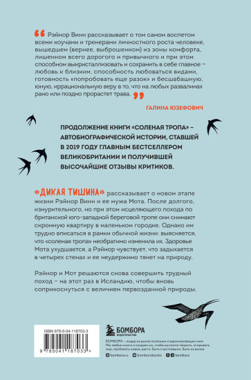 Дикая тишина